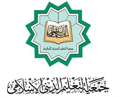 پرونده:آرم جمعیة التعلیم الدینی الاسلامی.jpg