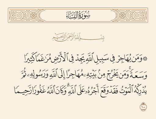 پرونده:آیه ۱۰۰ سوره نساء.png