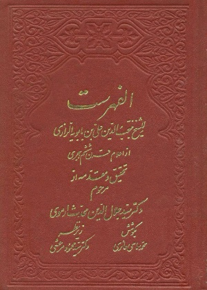 پرونده:الفهرست (منتجب الدين).jpg