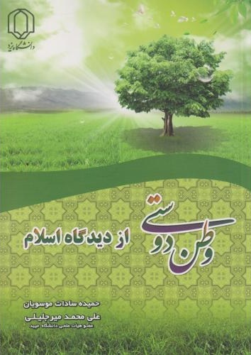 File:وطندوستی از دیدگاه اسلام.jpg