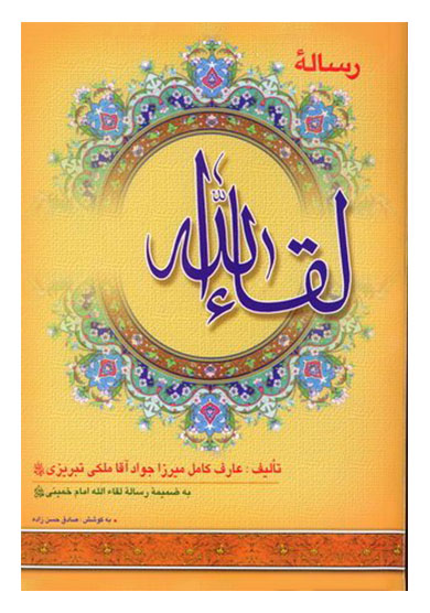 File:رساله-لقاء-الله.jpg
