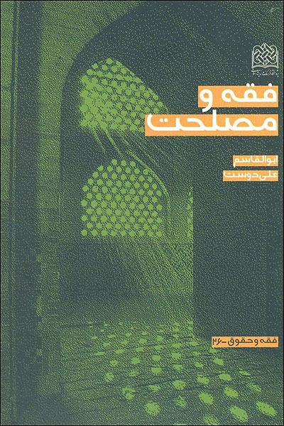 پرونده:فقه و مصلحت.jpg