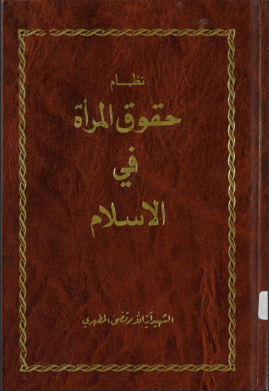 ملف:نظام حقوق المرأة في الإسلام2.png