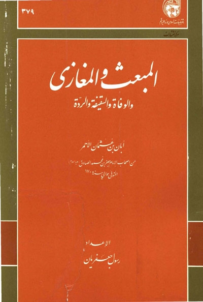 پرونده:المبعث و المغازی ابان بن عثمان.jpg