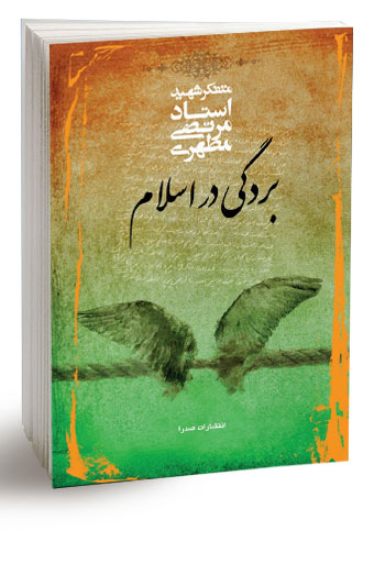 File:جلد کتاب بردگی در اسلام مرتضی مطهری.jpg