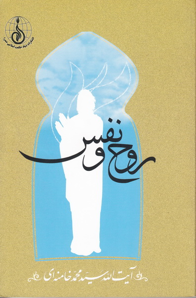 Berkas:تصویر جلد کتاب روح و نفس.jpg