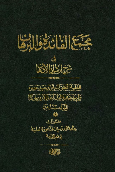 List Of Works By Al-Muqaddas Al-Ardabili - Wikishia