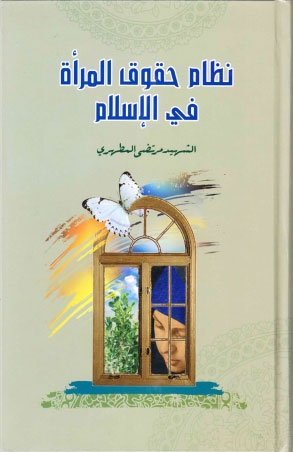 ملف:نظام حقوق المرأة في الإسلام1.jpg