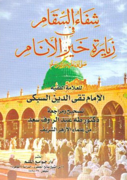 فائل:کتاب شفاء السقام.jpg