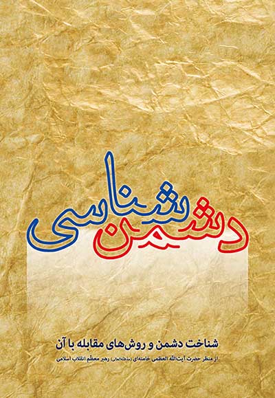 Fayil:دشمنشناسی.jpg