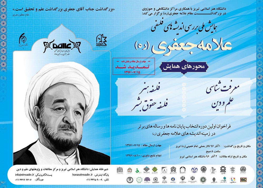ملصق مؤتمر دراسة أفكار العلامة الجعفري