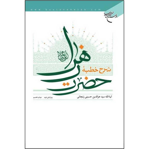 Fayil:شرح-خطبه-حضرت-زهرا-س.jpg