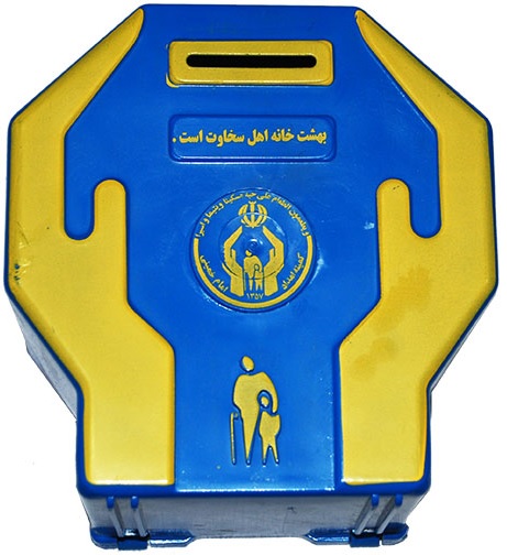 Berkas:صندوق کمیته امداد.jpg
