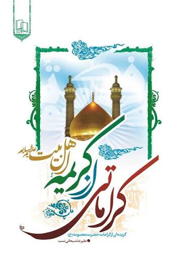 پرونده:کتابی با عنوان کریمه اهلبیت.jpg