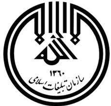 لوگوی سازمان تبلیغات اسلامی