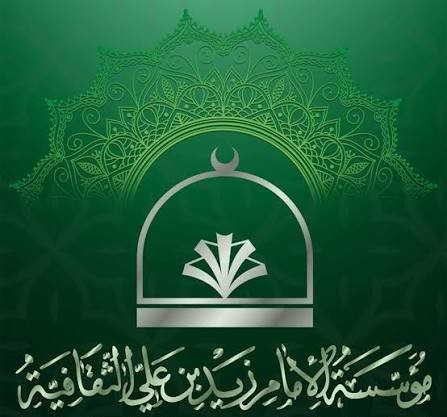 پرونده:مؤسسة الامام زید بن علی.jpg