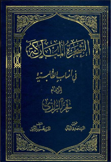 Al-Shajara Al-mubaraka (book) - Wikishia