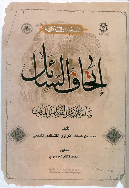 Ithaf Al-sa'il (book) - Wikishia