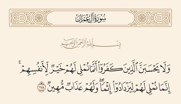 پرونده:آیه ۱۷۸ سوره آلعمران.jpg