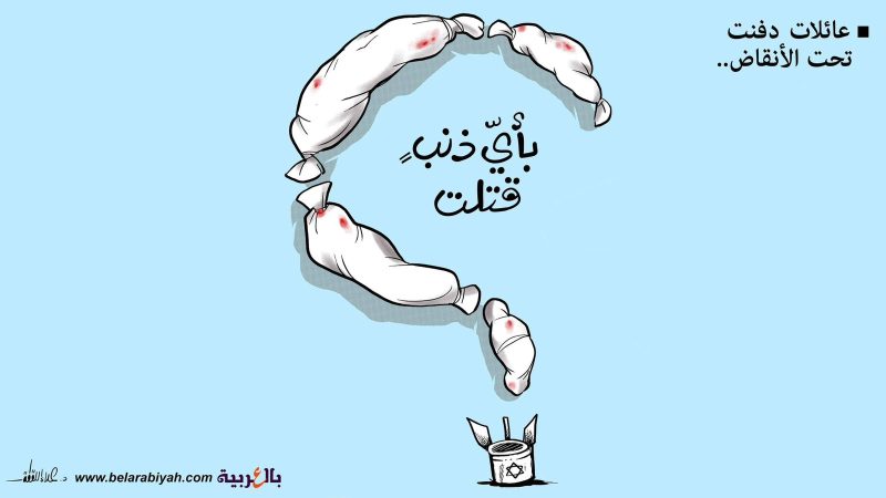 دوتنه:کاریکاتور بأی ذنب قتلت.jpg