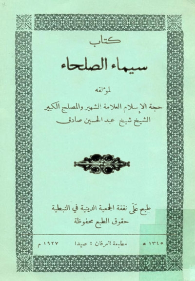 پرونده:کتاب سیماء الصلحاء.jpg