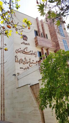 پرونده:بنیاد فرهنگی رضوی آستان قدس.jpg