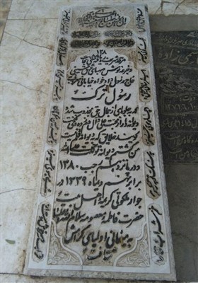 پرونده:سنگ قبر رسول ترک در قبرستان نو.jpg
