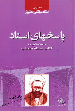 پرونده:کتاب پاسخهای استاد به نقدهایی به کتاب مسئله حجاب.jpg