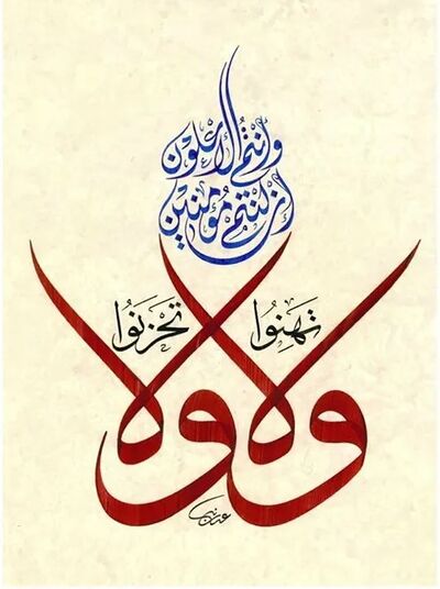 خوشنویسی آیه ۱۳۹ سوره آل‌عمران