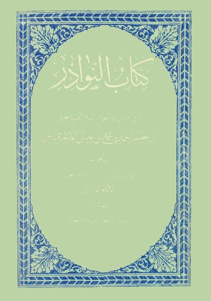 پرونده:کتاب النوادر.jpg