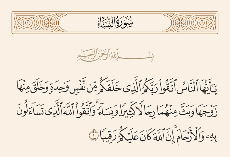 پرونده:آیه 1 سوره نساء.png