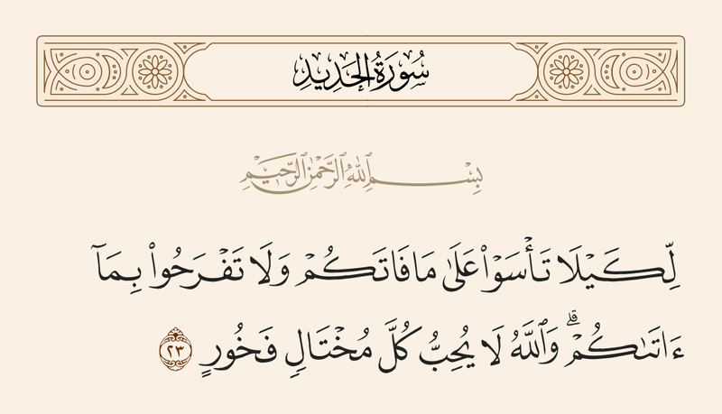 File:آیه ۲۳ سوره حدید.png