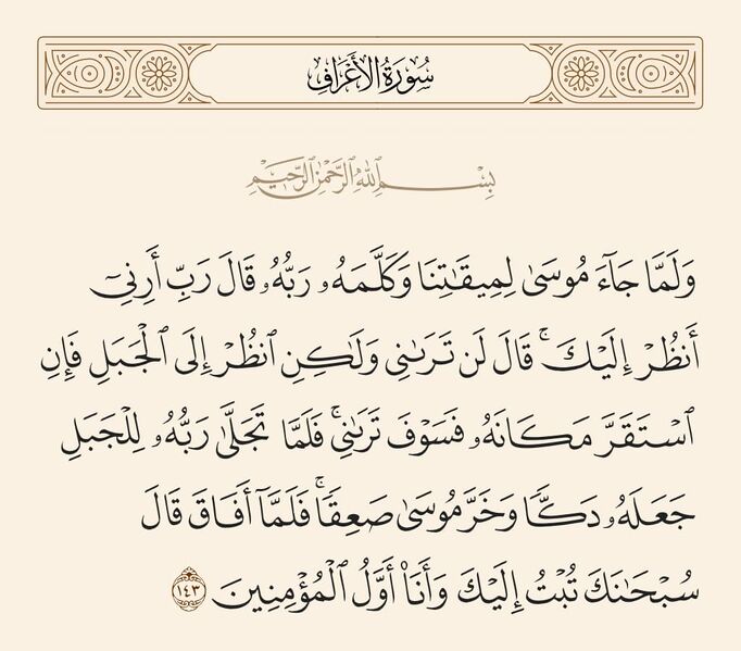 Berkas:آیه 143 سوره اعراف.jpg