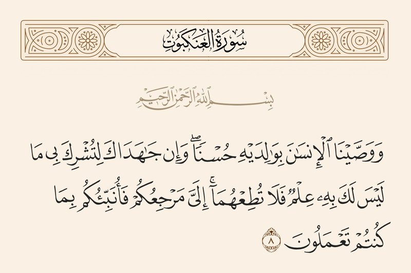 File:آیه ۸ سوره عنکبوت.png