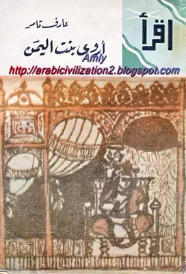 ملف:أروي بنت اليمن.webp