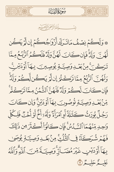 پرونده:آیه 12 سوره نساء.png
