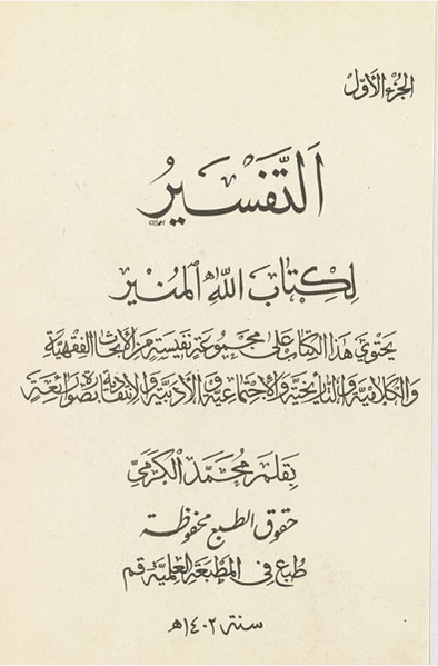 پرونده:التفسیر لکتاب الله المنیر.png