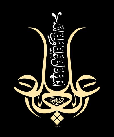 قطعهٔ خوشنویسی شهادت ثالثه، اثر محمد المشرفاوی (۱۴۳۹ق)