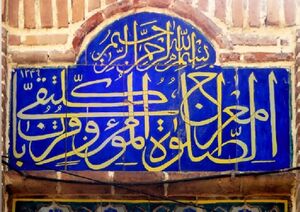 تصویری از یک کاشی‌کاری که در آن روایت «الصلاة معراج المؤمن» و روایت «الصلاة قربان کل تقی» در یک عبارت و به‌صورتِ «الصلاة معراج المؤمن و قربان کل تقی» ثبت شده است.