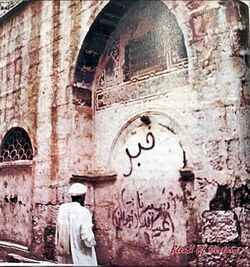 تصویری از محل دفن عبدالله بن عبدالمُطَّلِب، دارالنابغه، در مدینه.