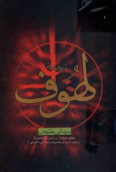 Fayil:ترجمه لهوف.jpg