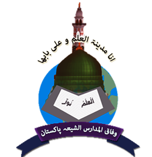 نشان‌واره وفاق المدارس الشیعه پاکستان