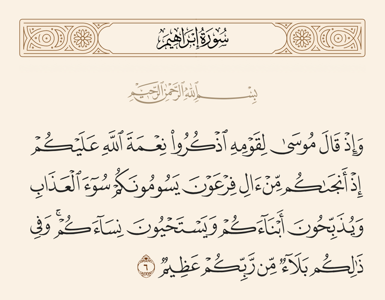 File:آیه ۶ سوره ابراهیم.png