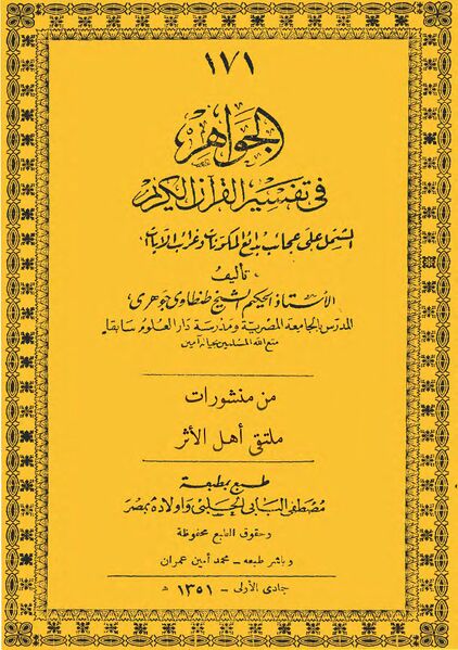 Berkas:الجواهر فی تفسیر القرآن.jpg