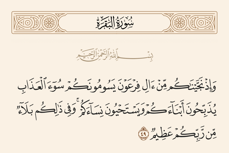 پرونده:آیه ۴۹ سوره بقره.png