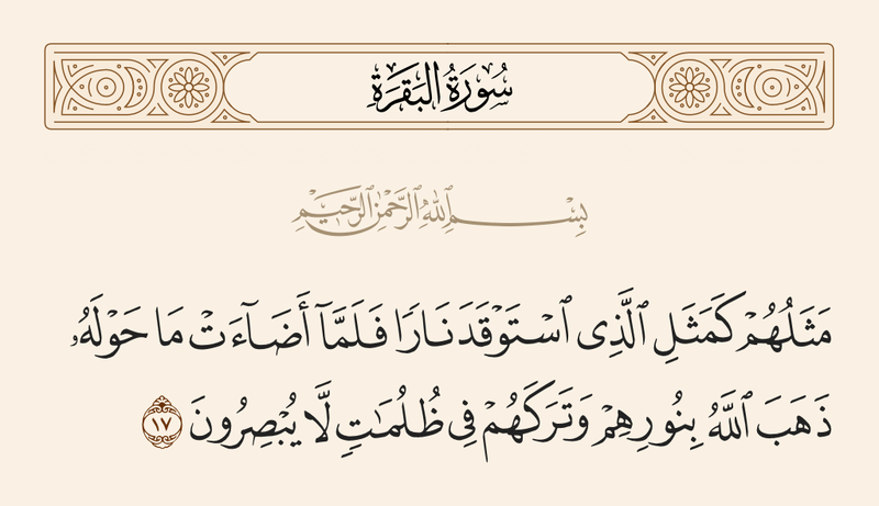 پرونده:آیه ۱۷ سوره بقره.png