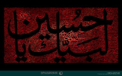 کتیبه‌نگاری عبارت لبیک یا حسین به خط ثلث، اثر مسعود نجابتی، ۱۴۰۵ش