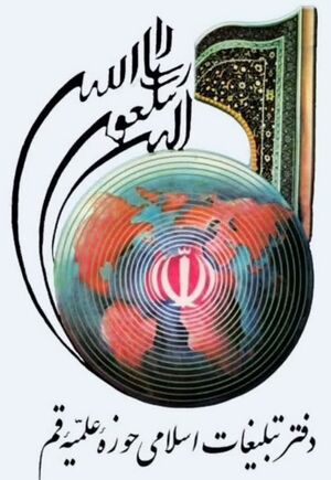 آرم دفتر تبلیغات اسلامی حوزه