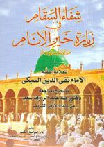 شِفاءُ السَّقام فی زيارَةِ خَيرِ الأَنام