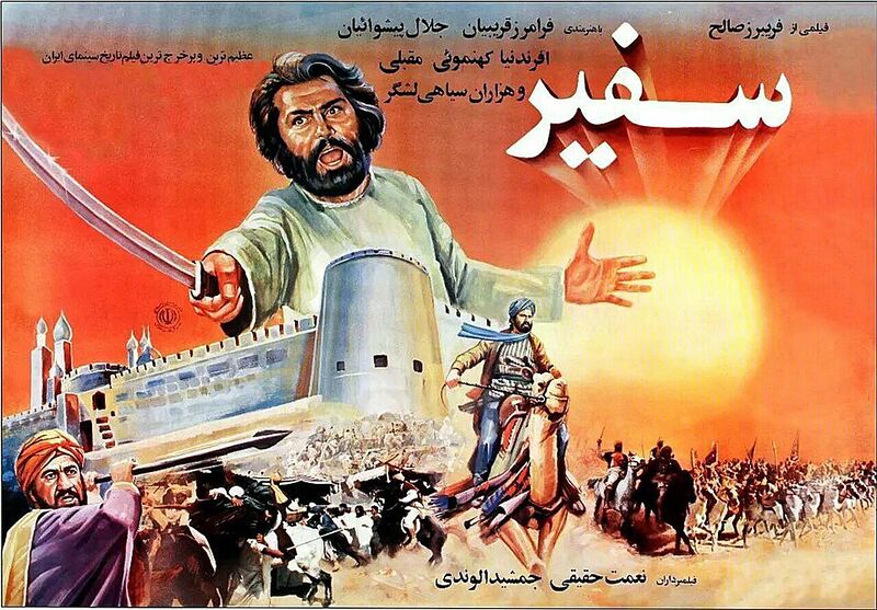 پرونده:فیلم سفیر.jpg